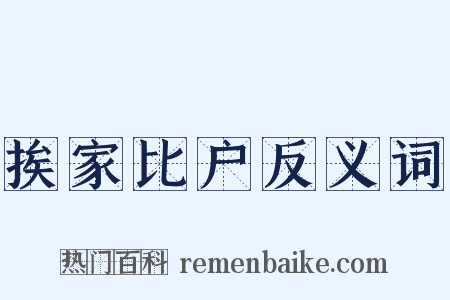 挨家比户反义词是什么意思的图片